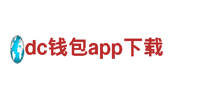 dc钱包app下载-电动力，动感生活